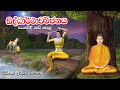 සිද්ධාර්ථාවර්ජනය සංවේදී කවි පෙළ Kavi Bana Na
