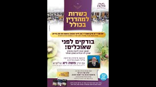 בודקים לפני שאוכלים  - הרב משה ויא- במסדרת כולל עערב - קהילת חבד רחובות