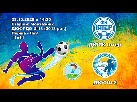 Інтер - ДЮСШ-2 | ДЮФЛДО U-13 | 28.10.2025