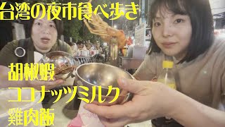 台湾の夜市 寧夏夜市(ニンシャー イェシー)で親子食べ歩き