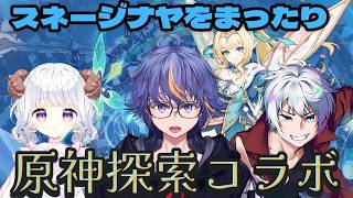【#原神】原神探索雑談コラボ ～スネージナヤ中心にまったり探索【#VTuber】#番外編32