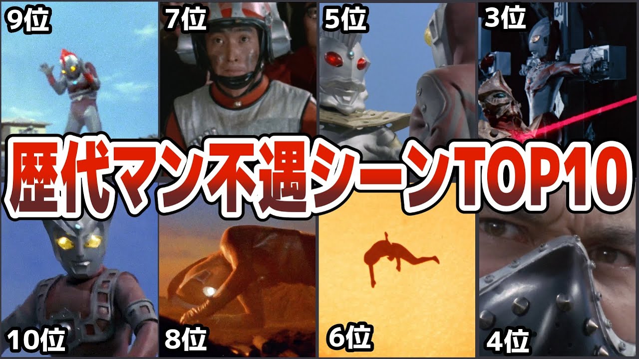 【歴代ウルトラマン】衝撃的に酷すぎる!歴代マン不遇シーンＴＯＰ10でランキング昭和ウルトラマンから不遇の名シーン特撮名作を徹底解説ULTRAMAN【ゆっくり解説】