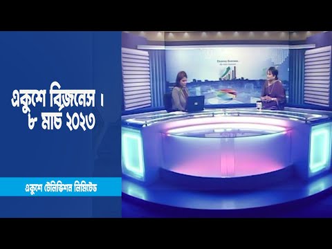একুশে বিজনেস | ব্যবসা বাণিজ্যে নারীর অবদান নিয়ে বিশেষ আলোচনা  | ৮ মার্চ ২০২৩ | ETV Business