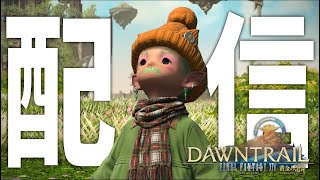 FF14黄金のレガシーすすめつつまったり