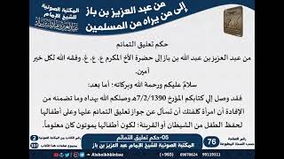 صورة 05-حكم تعليق التمائم - مراسلات الشيخ ابن باز -رحمه الله- مشروع كبار العلماء