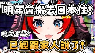 [Vtub] Hakos Baelz預計明年搬家至日本