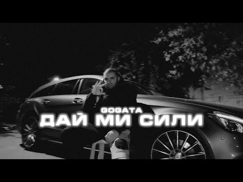6. GOGATA - ДАЙ МИ СИЛИ [Official Video]