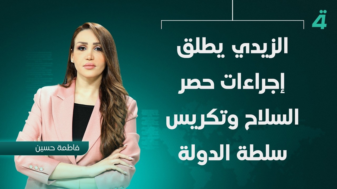 فيديو | الزيدي يطلق إجراءات حصر الـ ـسلاح وتكريس سلطة الدولة | نشرة أخبار الثامنة مع فاطمة حسين