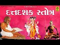 Shree Dattdashak  Stotra - Bhavbhayharak Shrihari - શ્રી દત્તદશક સ્તોત્ર - ભવભ
