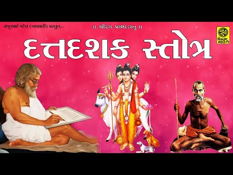 Shree Dattdashak  Stotra - Bhavbhayharak Shrihari - શ્રી દત્તદશક સ્તોત્ર - ભવભયહારક શ્રીહરિ