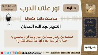 صورة استندنت من والدي مبلغاً من المال وسامحني به علماً أن لي ستة إخوة فهل هذا مخالفاً للشرع؟الشيخ الغديان