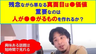 【ひろゆき】#残念ながら単なる真面目は●価値【ひろゆき切り抜きONEポイント】