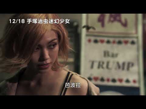 12/18【手塚治虫迷幻少女】中文預告