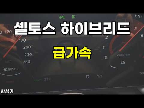 기아 신형 셀토스 하이브리드 급가속(2027 KIA Seltos Hybrid Acceleration) - 2026.05.12