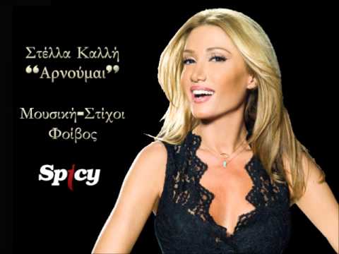 Στέλλα Καλλή - Αρνούμαι | Stella Kalli - Arnoumai - Official Audio Release (HQ)