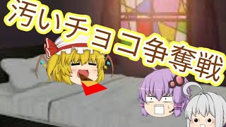 【ゆっくり茶番】チョコの奪いあい！