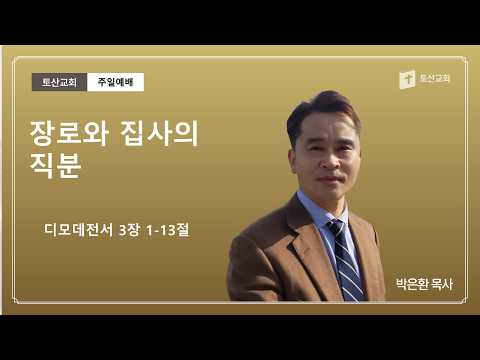 장로와 집사의 직분