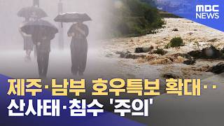 제주·남부 호우특보 확대‥산사태·침수 '주의' (2026.05.26/12MBC뉴스)