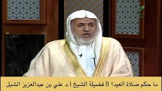 صورة أ.د. علي الشبل | حكم صلاة العيد