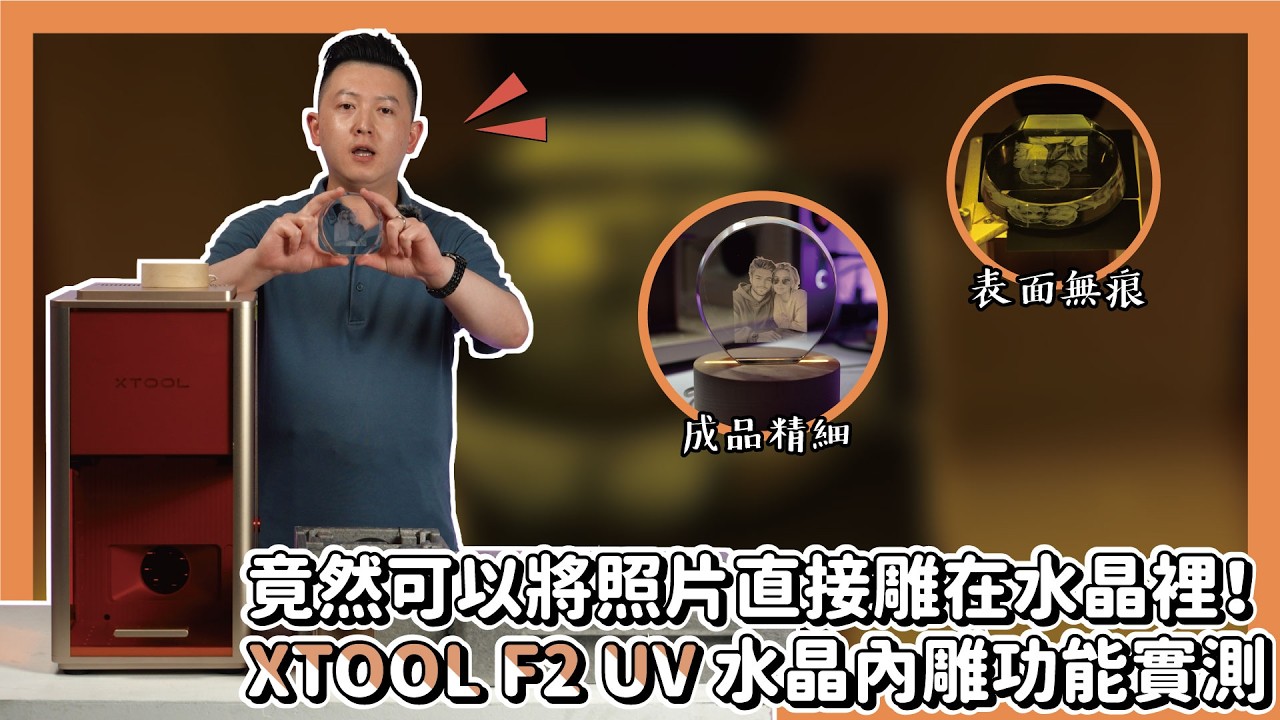 竟然可以將照片直接雕在水晶裡！XTOOL F2 UV 水晶內雕功能實測|奕昇有限公司