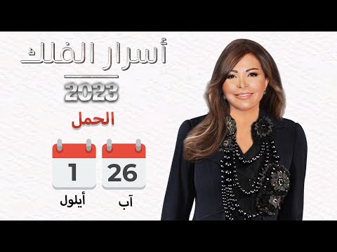شاهد بالفيديو.. برج الحمل | من ٢٦ آب الى ١ أيلول ٢٠٢٣