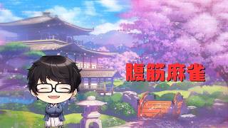 筋トレ麻雀かなり回数下げたし平気平気　#3麻参加型