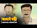 Jamai Sosthi জামাই ষষ্ঠী Bengali Animation Vinchigiri