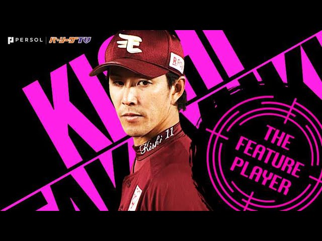 《THE FEATURE PLAYER》イーグルス・岸孝之 今季初登板で『美しすぎる完封劇』