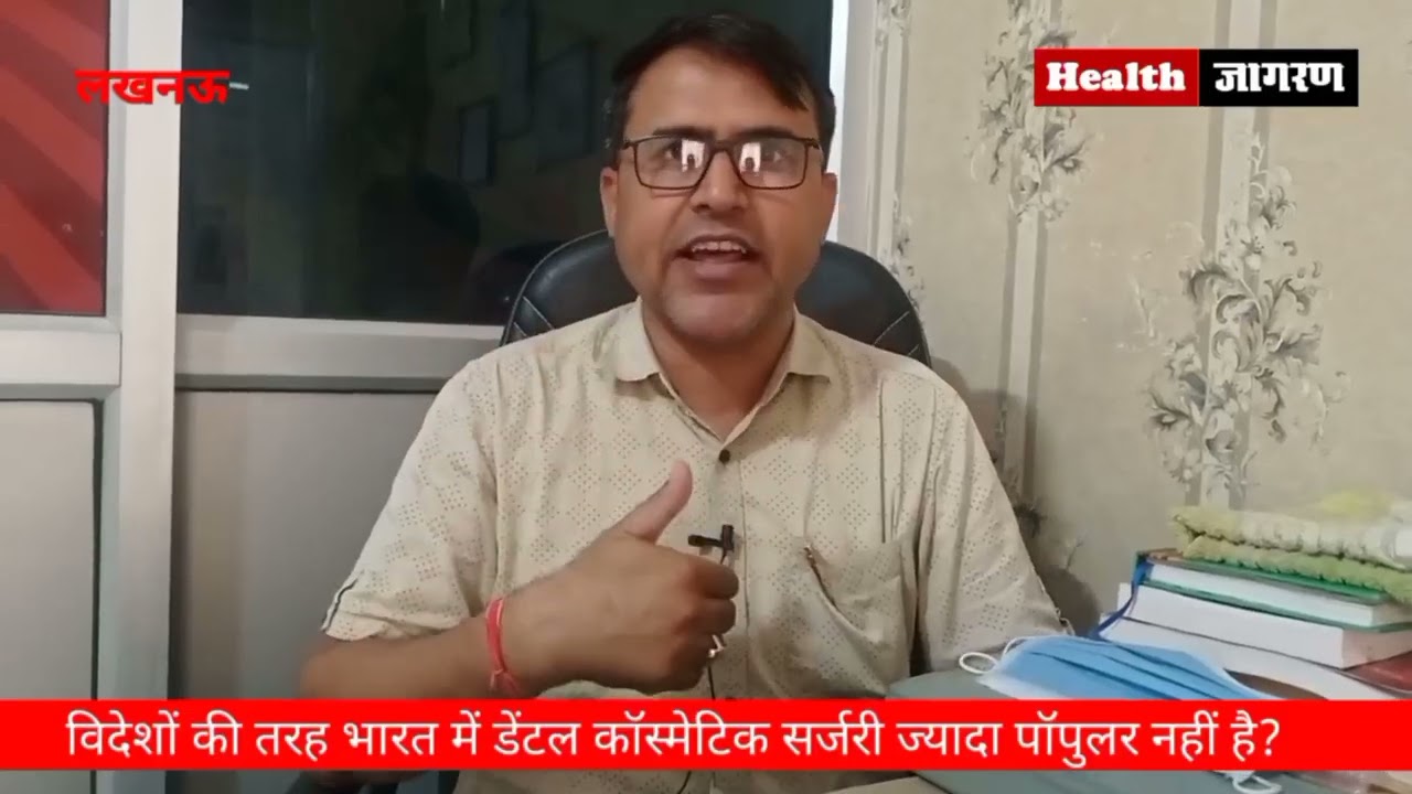 दांतो का स्वास्थ्य: जागरूकता की कमी या खानपान में लापरवाही 