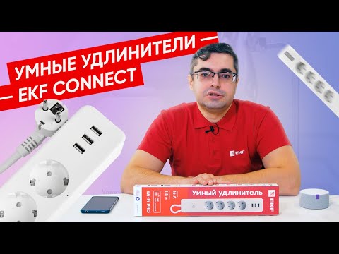 Как это работает ? | Умные удлинители EKF Connect и EKF Connect Pro.