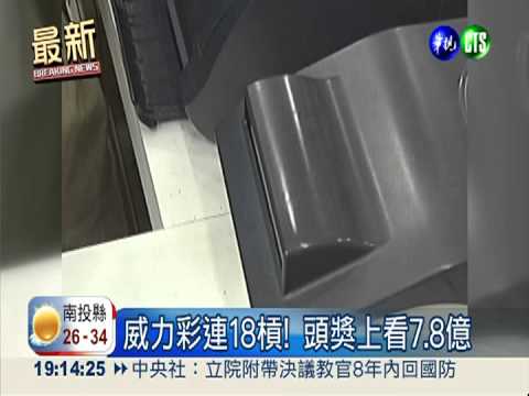 威力彩連18槓! 頭獎上看7.8億