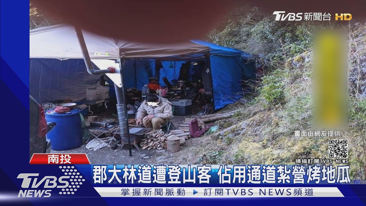 都給你用!登山客佔郡大林道通道 紮營烤地瓜