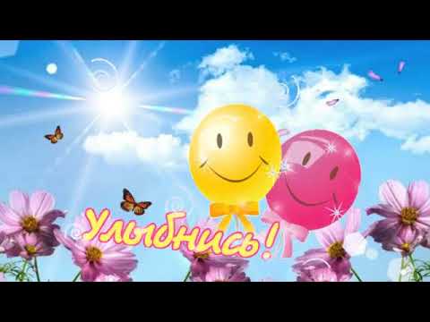 Моим Друзьям! Пожелания хорошего настроения!