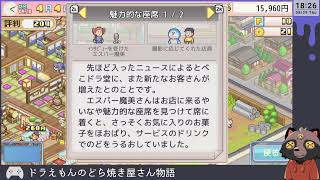 【ドラえもんのどら焼き屋さん物語】まずバイバインを振ります  live01