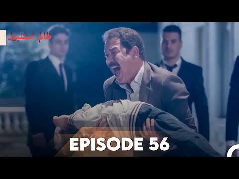 Cruel Istanbul Episode 56 | ظالم استنبول | Urdu Dubbed