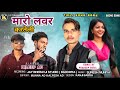 मारो लवर करतेली  Maro Lover Karteli || Dileep ad New Timli Song 2024 || Special Holi Dhamka So