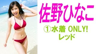 佐野ひなこ☆水着ONLY! 超キューティーアイドル降臨! 水着ONLY!①レッド