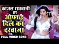 Kajal Raghwani का दमदार गाना FULL HD VIDEO SONG ओपन है दिल क