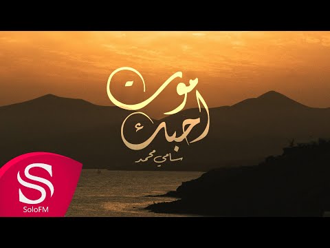 موت احبك سامي محمد