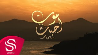 كلمات اغنية موت احبك سامي محمد