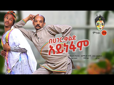 Comedian Markos ኮሜድያን ማርቆስ (በሀገር ቀልድ አይነፋም) - New Ethiopian Music 2020(Official Video)