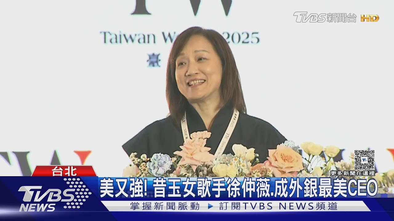 美又強! 昔玉女歌手徐仲薇成「外銀最美CEO」