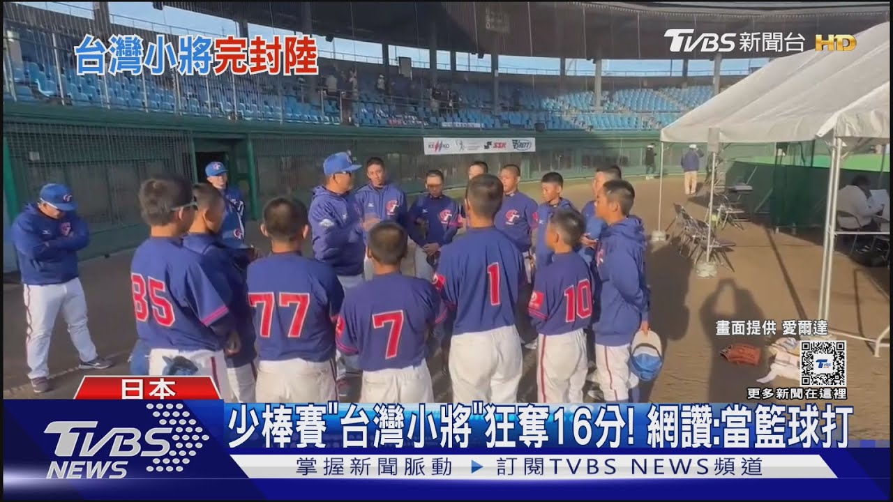 台小將猛! U12少棒16:0輾壓中國 4局提前結束
