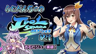 【Idol Showdown】新キャラ「古石ビジュー」実装！アプデ内容とか確認する配信【初見歓迎・視聴者参加可】