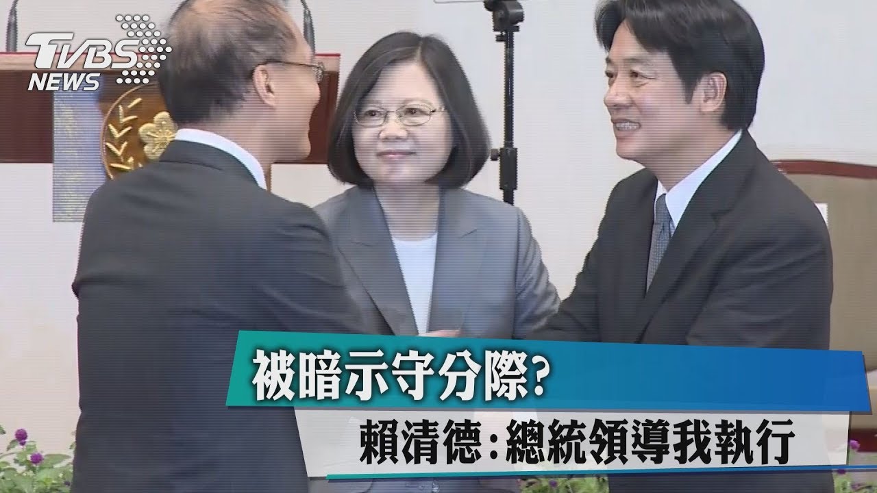 被暗示守分際？　賴清德：總統領導我執行