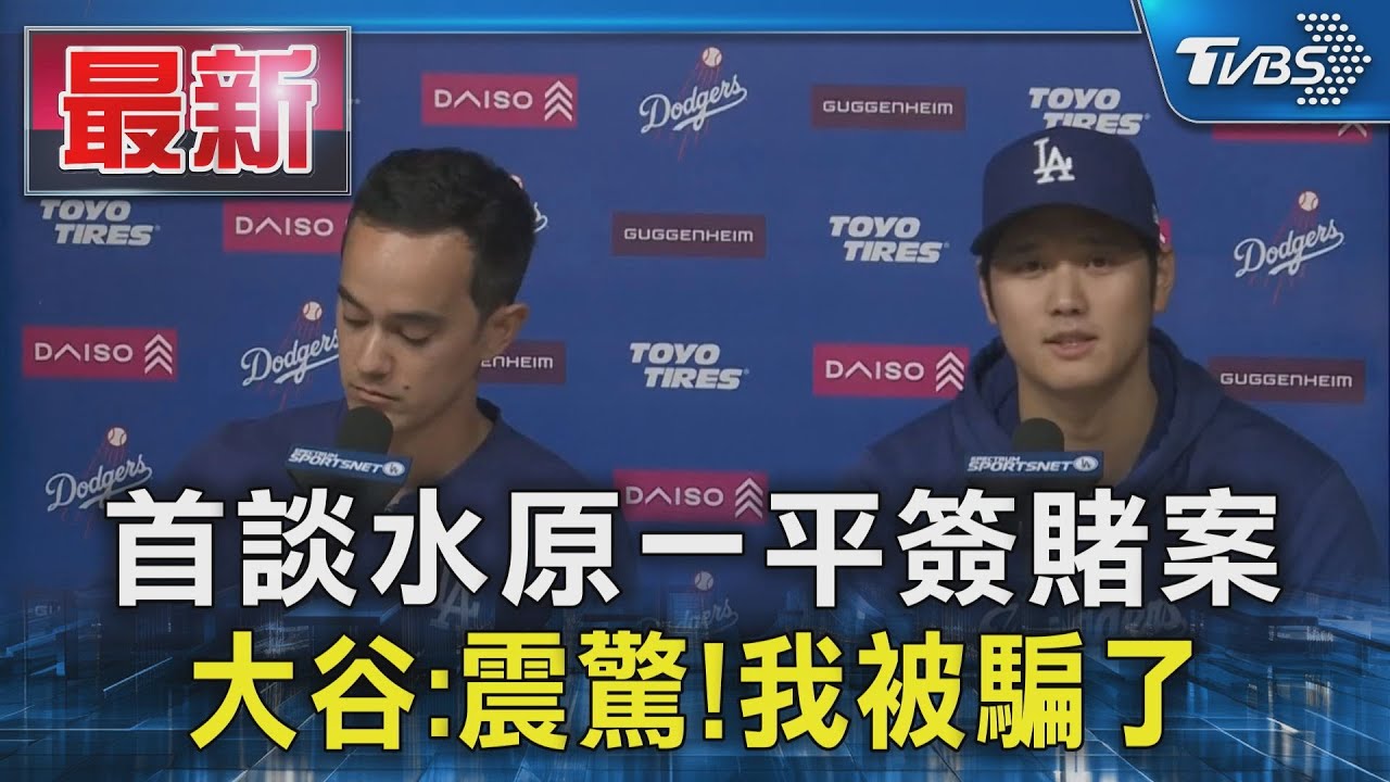 大谷翔平記者會五大重點整理 6度怒轟水原「欺騙說謊」