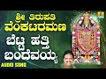 ಶ್ರೀ ವೆಂಕಟೇಶ್ವರ ಭಕ್ತಿಗೀತೆಗಳು Betta Hathi Bandeva
