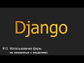 slugfield django что это. Смотреть фото slugfield django что это. Смотреть картинку slugfield django что это. Картинка про slugfield django что это. Фото slugfield django что это