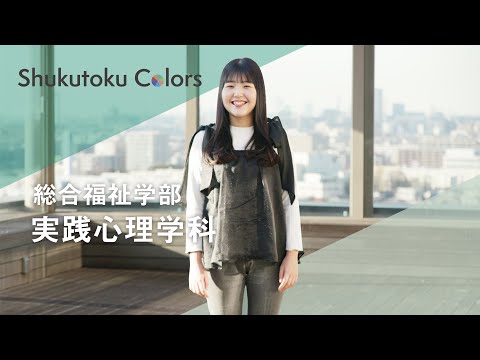 社会福祉学科 【Shukutoku Colors 2025】 総合福祉学部　実践心理学科