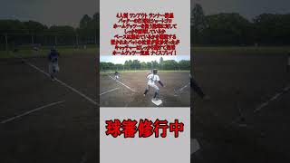 4人制 球審 ワンアウト ランナー満塁 ショートゴロの場合 #野球 #少年野球 #審判 #球審